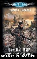 Кирилл Шарапов Чужой мир. Пустыня смерти